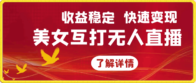 0406美女互打无人直播单日收益700+。收益稳定，快速变现，小白最适合做的项目⭐美女互打无人直播单日收益700 。收益稳定，快速变现，小白最适合做的项目