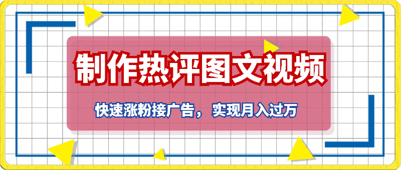 0406制作热评图文或视频，快速涨粉接广告，实现月入过万⭐制作热评图文或视频，快速涨粉接广告， 实现月入过万