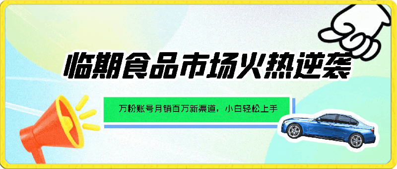 0406临期食品市场火热逆袭，万粉账号月销百万揭秘新渠道，小白也能轻松上手！⭐临期食品市场火热逆袭，万粉账号月销百万新渠道，小白轻松上手！