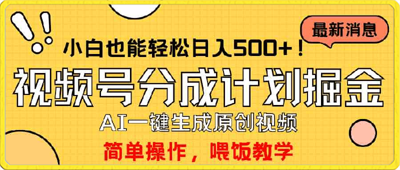 0406玩转视频号分成计划，一键制作AI原创视频掘金，单号轻松日入500+小白也能做，