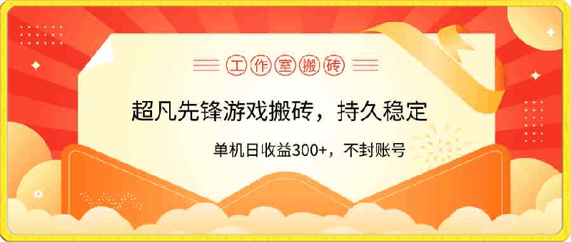 0406超凡先锋游戏搬砖，单机日收益300+！⭐工作室超凡先锋游戏搬砖，单机日收益300 ！零风控！