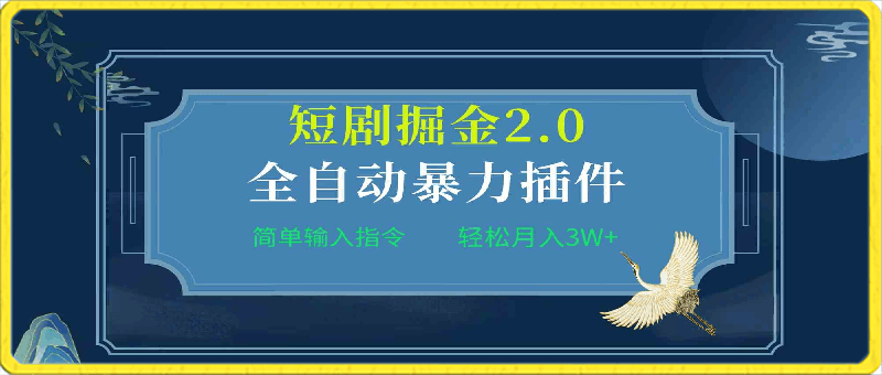 0406短剧暴力插件引流教程，月入三万加⭐全自动插件！短剧掘金2.0，简单输入指令，月入3W