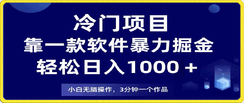 0406冷门项目，靠一款软件暴力掘金日入1000＋，小白轻松上手第二天见收益