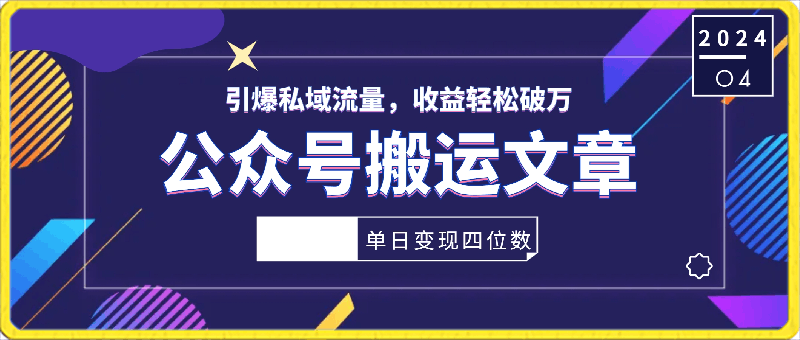 0406公众号搬运文章，引爆私域流量，收益轻松破万，单日变现四位数