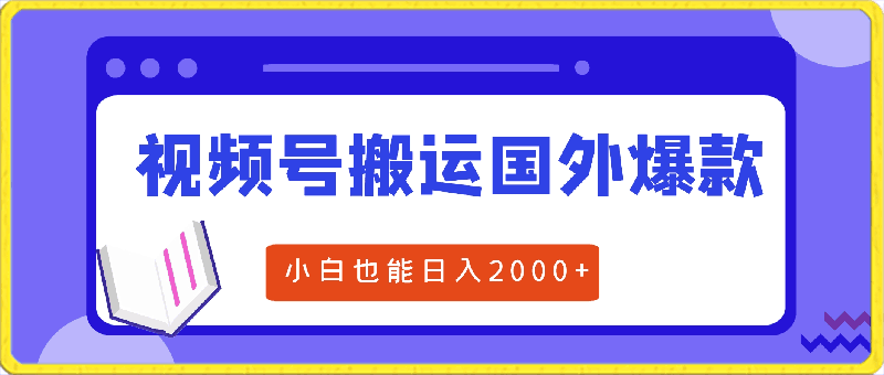 0406视频号创作者分成计划 搬运国外爆款视频⭐2024视频号最新玩法，搬运国外爆款视频，100%过原创，小白也能日入2000