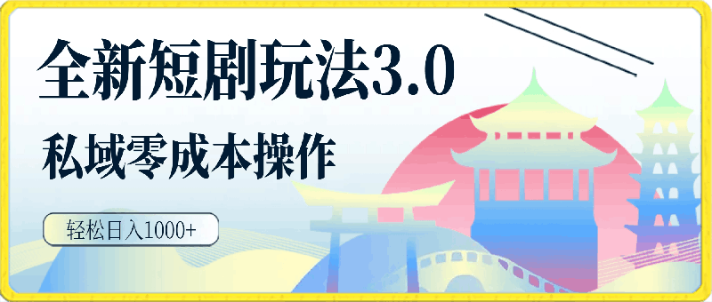 0406全新短剧玩法3.0，轻松日入1000+，私域零成本操作，全程干货（附1400G短剧资源）⭐全新短剧玩法3.0，轻松日入1000 ，私域零成本操作，全程干货