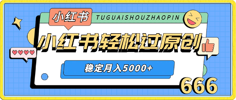 0406小红书轻松过原创稳定月入5000+⭐小红书轻松过原创，稳定月入5000