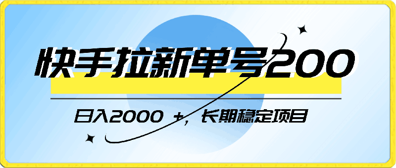 0406日入2000快手磁力⭐快手拉新单号200，日入2000  ，长期稳定项目