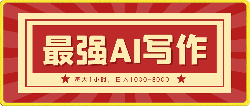 0406-2024年4月最强AI写作，每天1小时，日入1000-3000，教程有实操视频，