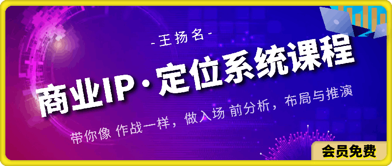 0506扬名商业IP·定位系统课程：带你像 作战一样，做入场 前分析，布局与推演