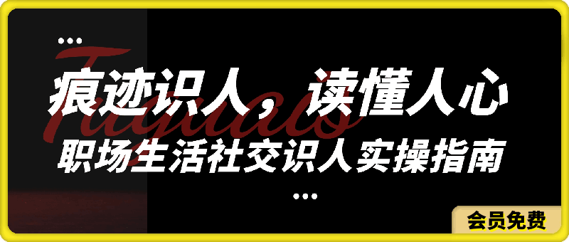 0506王新宇：痕迹识人 读懂人心（识人实操指南）⭐王新宇-痕迹识人，读懂人心