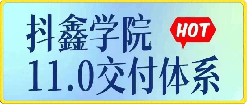 0406抖鑫爆单学院11.0⭐抖鑫爆单学院11.0：短视频带货、图文带货