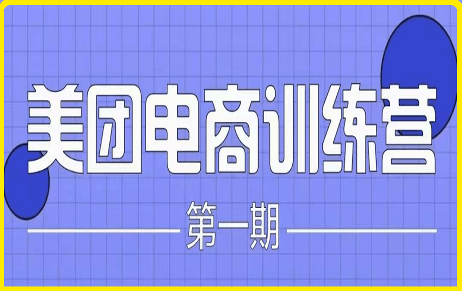 0105木格·美团电商训练营