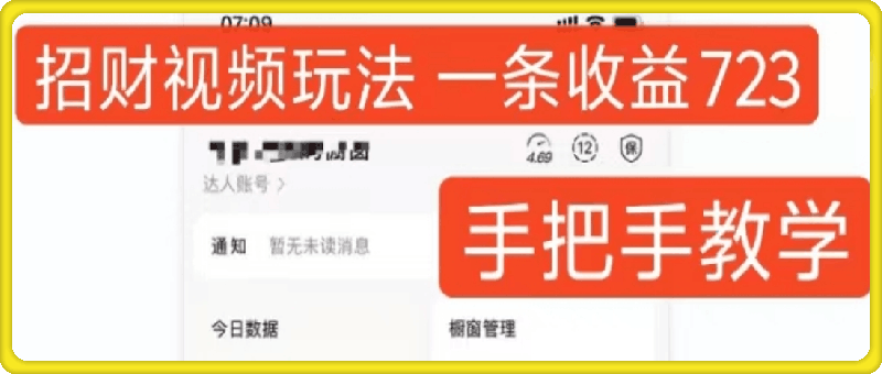 1106-招财视频玩法，一条视频收益723，手把手教学，小白当天可上手