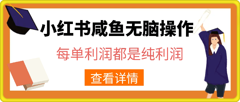 1106小红书咸鱼无脑操作，每单利润都是纯利润，小白即可上手，月入过W