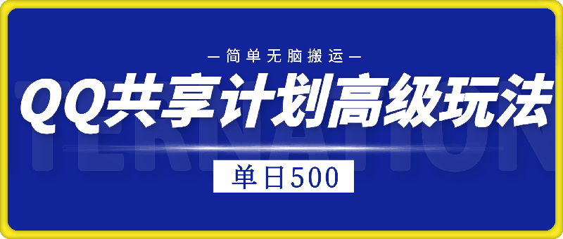 1106QQ共享计划高级玩法，简单无脑搬运，单号日入500+