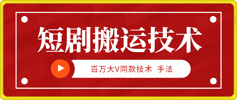 0906百万大V同款短剧搬运技术