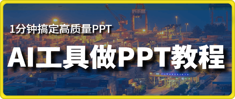 1106-AI工具做PPT教程⭐AI工具做PPT教程，AI真牛，1分钟搞定高质量PPT