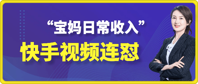 1106-快手“宝妈日常收入”视频连怼，一个小时制作20条视频，评论区上千个“求带”，一条视频引流200+精准创业粉⭐快手“宝妈日常收入”视频连怼，一个小时制作20条视频，评论区上千个“求带”，一条视频引流200 精准创业粉