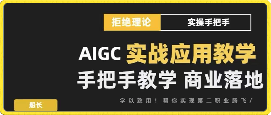 0106AIGC实战商业课程⭐AIGC实战应用商业课