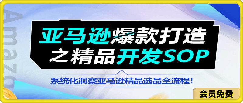 0506亚马逊爆款打造之精品开发SOP