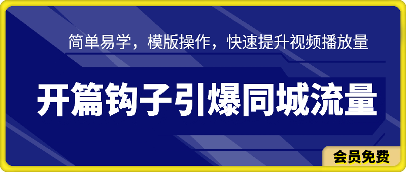 0706开篇钩子引爆同城流量⭐开篇钩子引爆同城流量，简单易学，模版操作，快速提升视频播放量