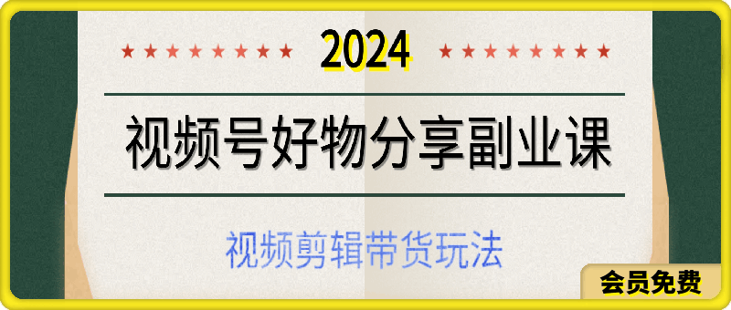 0506-视频号好物分享副业课，视频剪辑带货玩法