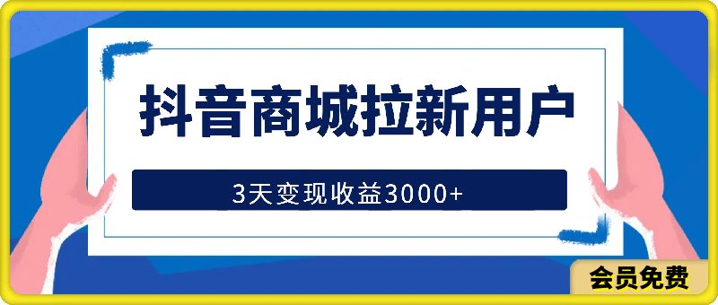 0506抖音商城拉新用户，3天变现收益3000+