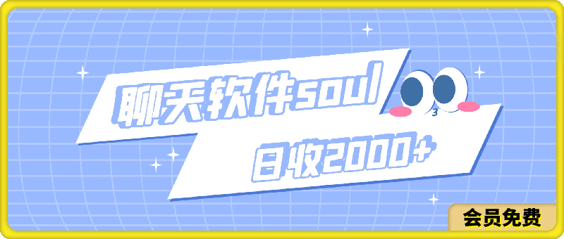 0506靠聊天软件soul，日收2000+，冷门玩法，有手就行，无脑躺赚⭐靠聊天软件soul，日收2000 ，冷门玩法，有手就行，无脑躺赚