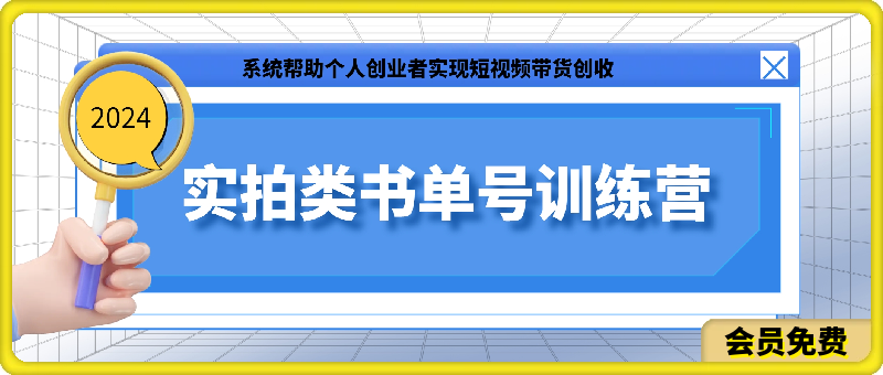 0705实拍类书单号内部实操培训⭐2024实拍类书单号训练营：系统帮助个人创业者实现短视频带货创收