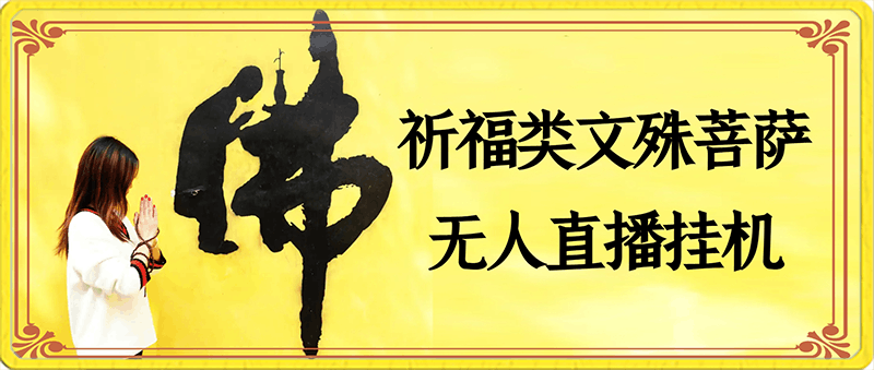 0206-2024祈福类文殊菩萨无人直播挂机⭐2024祈福类文殊菩萨无人直播挂机项目拆解，日入1000 ， 四种去重方式