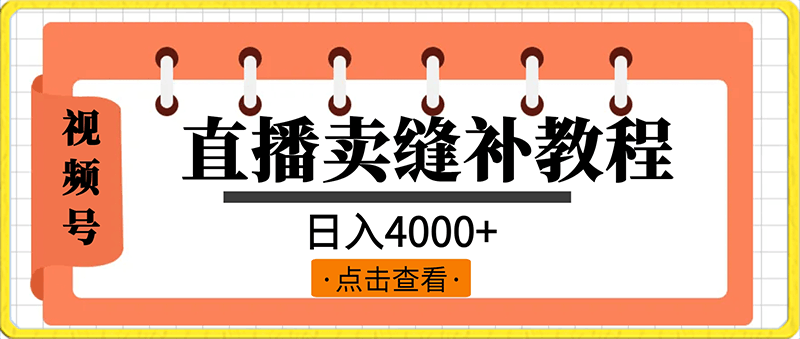 0206视频号直播卖缝补教程，日入4000＋，保姆级教程（附：音频资料＋视频资料⭐视频号直播卖缝补教程，日入4000 ，保姆级教程（附：音频资料 视频资料）