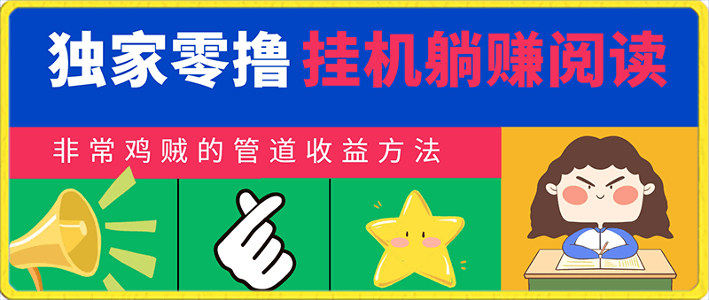 0206独家零撸挂机躺赚阅读小项目，非常鸡贼的管道收益方法，幼儿园小毛孩都会操作的真实可落地项目