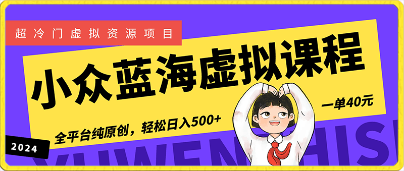 0206-最新小众蓝海虚拟课程，一单40元，全平台纯原创，轻松日入500+【揭秘】⭐最新小众蓝海虚拟课程，一单40元，全平台纯原创，轻松日入500 【揭秘】