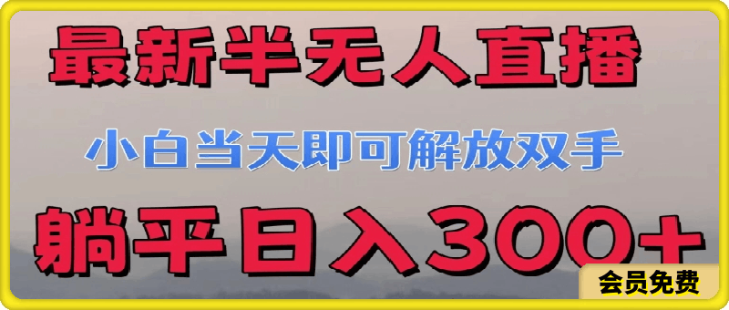 0706最新半无人直播小游戏⭐最新半无人直播小游戏 小白当天即可解放双手 躺平日入300