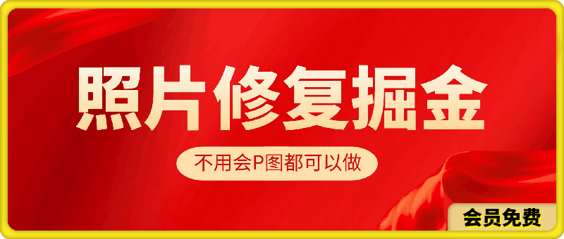 0706照片修复掘金，一单赚10到15元，不用会P图都可以做