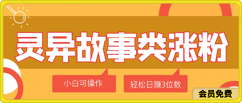 0706利用灵异故事类涨粉变现赛道，纯原创，小白也可简单操作，轻松日赚3位数