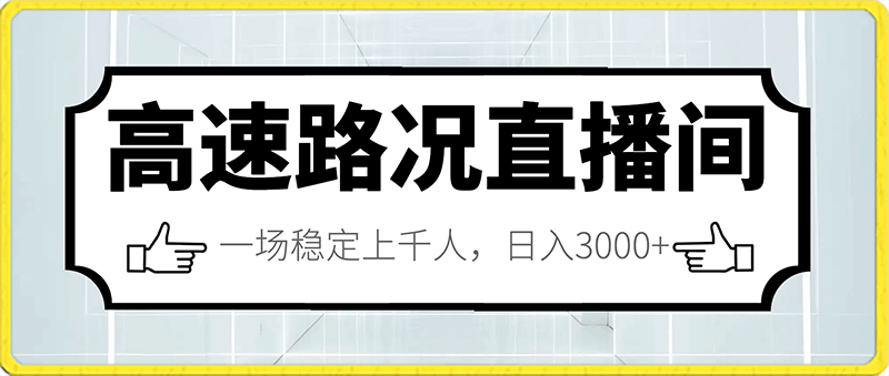 0206高速路况直播间，年前年后非常火爆，一场稳定上千人，日入3000+【揭秘】⭐高速路况直播间，年前年后非常火爆，一场稳定上千人，日入3000 【揭秘】