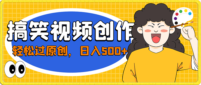 0206搞笑视频创作新方法，轻松过原创，日入500+的保姆级教程⭐搞笑视频创作新方法，轻松过原创，日入500 的保姆级教程