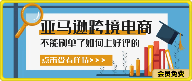 0706-不能刷单了月入百万的卖家们是如何上好评的，亚马逊跨境电商教程