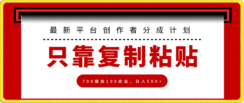 0206最新平台创作者分成计划，只靠复制粘贴，700播放100收益，日入500+