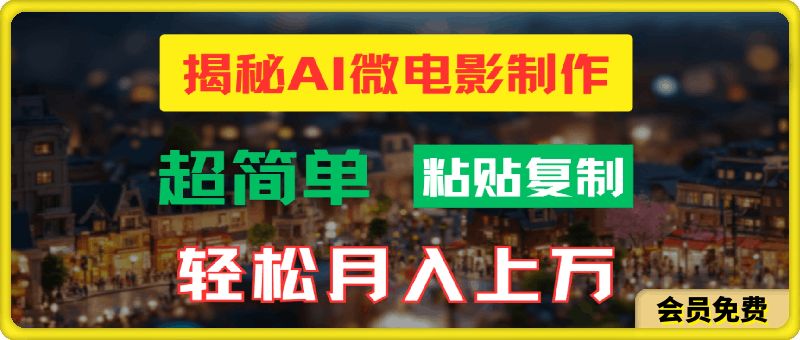 0706AI微电影制作教程：轻松打造高清小人国画面，月入过万！