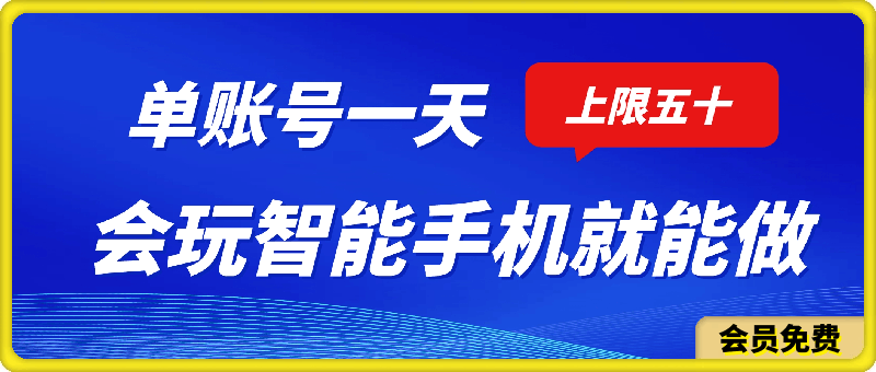 0706会玩智能手机就能做，单账号一天上限五十 任务无上限，做就有