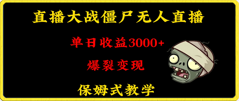 0206快手植物大战僵尸无人直播单日收入3000+，高级防风技术，爆裂变现，小白最适合，保姆式教学⭐快手植物大战僵尸无人直播单日收入3000 ，高级防风技术，爆裂变现，小白最适合，保姆式教学