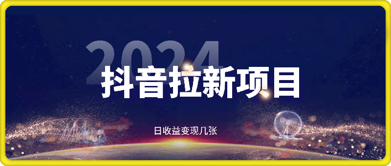 0906靠抖音拉新用户，日收益变现几张， 无门槛，零成本  新手小白都可做⭐靠抖音拉新用户，日收益变现几张， 无门槛，零成本  新手小白都可做