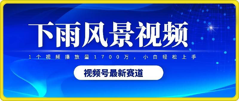 0906-2024视频号最新赛道下雨风景视频，1个视频播放量1700万，小白轻松上手