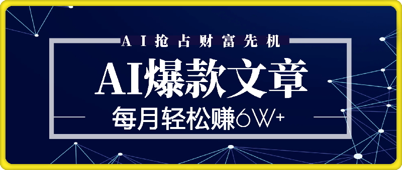 0906爆文插件揭秘：零基础也能用AI写出月入6W+的爆款文章！⭐用AI抢占财富先机，一键生成爆款文章，每月轻松赚6W ！