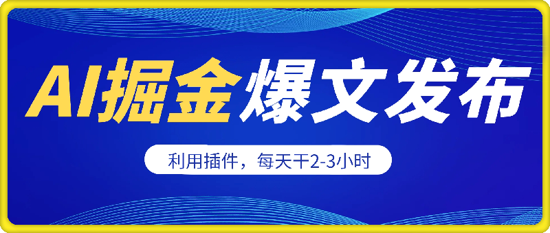 0906-AI掘金，利用插件，每天干2-3小时，全自动采集生成爆文多平台发布，一人可管多个账号，月入3W+⭐AI掘金，利用插件，每天干2-3小时，采集生成爆文多平台发布