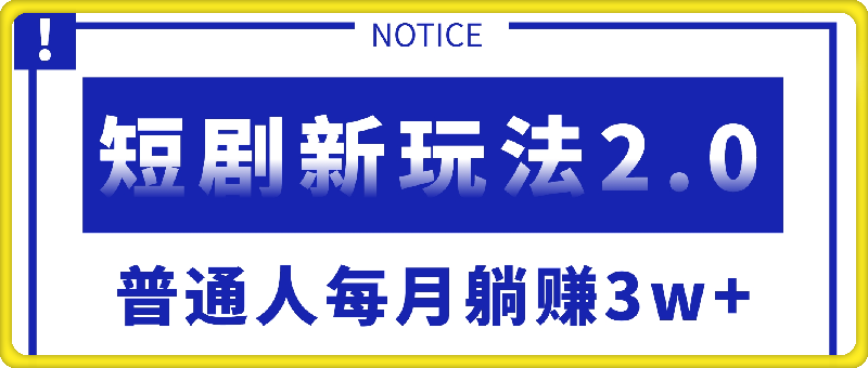 0906短剧新玩法2.0，超简单，普通人每月躺赚3w+的小副业⭐短剧新玩法2.0，超简单，普通人每月躺赚3w 的小副业