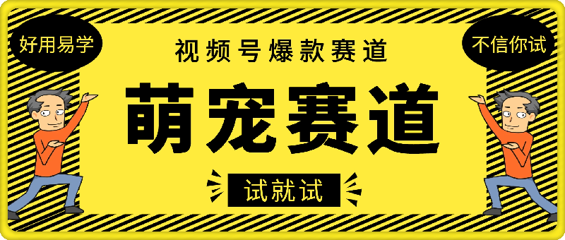 0906爆款萌宠类视频，5分钟一条原创，可发布所以平台，⭐视频号爆款赛道，操作简单，变现方式多，轻松日入1000